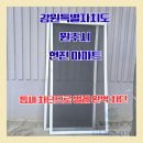 현진 | 원주 현진아파트 미세방충망 시공 후기