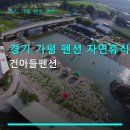 숲;79펜션 | 경기 가평 펜션 자연휴식 건아들펜션 계곡 인접·주차 편리 후기 확인