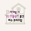 다물 | [부동산 경매 강의 후기] 재개발 시 1인 다물권자 물건, 이렇게 조심하세요!
