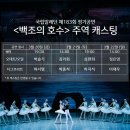 국립발레단 ’백조의 호수’ 이미지