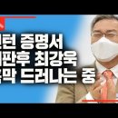 최강욱 1심 의원직 상실형, 인턴 증명서 재판 후 인터뷰 “흑막 드러나는 중” 이미지