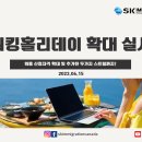 [SK IMMIGRATION & LAW 이민칼럼] 워킹홀리데이 확대 실시 이미지