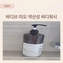 비비펠리스 | 등드름 없애는법?! 바디브 바디워시로 피부 트러블 걱정 끝!