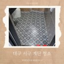 위드미 양정원룸점 | 대구서구계단청소 내당동 비산동 중리동 원대동 빌라 상가 건물 아파트 원룸 화장실청소업체