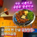[영종도 맛집] 운서역 찐단골맛집 곱분이곱창 직화모듬곱창 솔직후기
