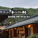 창평에너지 | 담양여행 1박2일 담양힐링코스추천
