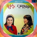 연속극 주제가 [형수／단발머리] (1968) 이미지