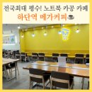 메가엠지씨(MGC)커피 부산하단역점 | 전국최대 부산 하단 메가커피 노트북 작업 카공하기 좋은 카페