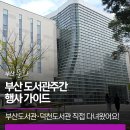 (특강)어반스케치 | 부산 도서관주간 행사 가이드. 부산도서관·덕천도서관 직접 다녀왔어요!