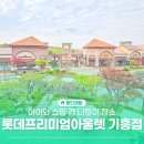 오후의휴식 | 용인 아이와 쇼핑 겸 봄나들이, 롯데프리미엄아울렛 기흥 복합문화공간