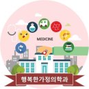 행복한가정의학과의원 이미지