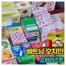 2026 NEW 베트남 호치민 쇼핑리스트 마트 약국 기념품 내돈내산