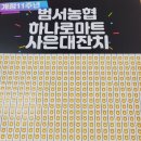 범서농협 하나로마트 이미지