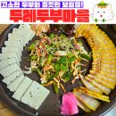 두레두부마을 이미지