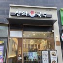 신의한국수 - 고양시 덕양구 삼원로 73 | 민락 2지구 국수 맛있는 집.. 신의한국수 방문 후기 [내돈내산]