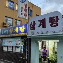 효야네삼계탕