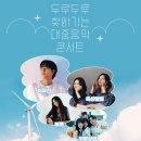 두루두루 찾아가는 콘서트 이미지