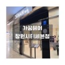 가꿈헤어샵 - 성남시 중원구 박석로15번길 43 | 창원미용실 가꿈헤어 세븐시티점｜긴머리 단발 C컬펌 변신 후기