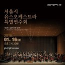 1월 16일, 통영국제음악당에서 서울시유스오케스트라와 협연합니다. 이미지