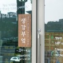 생강부엌 이미지