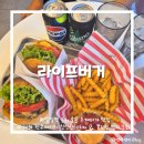 범일얼음 | [부산/범천] 범일역 근처 수제버거 맛집 추천 :: 100% 한우패티와 신선한 재료의 조화 <라이프버거>
