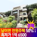 부용외천3리경로당 | 청주 남이면 전원주택 반값 경매