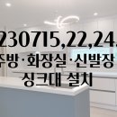 예찬교회 상동리 부지_B동 주방·화장실·신발장 가구, 싱크대 설치 (2023년7월15,22,24,25일) 이미지