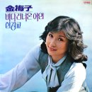 바다건너 온 여인 / 김매자 (1979) 이미지