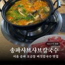 서울 송파 오금동 송파샤브샤브칼국수 오금역 맛집 추천 리뷰 후기
