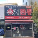 고구려짬뽕 10101 인천검단점