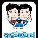 쌍둥이밧데리