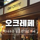 오크레페 전대후문점 이미지