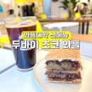 세븐일레븐 강남본점 | 와플대학 메뉴 두바이 초코 와플 가격 두쫀쿠 신메뉴 추천 후기