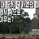 세계문화유산 탐험 6편_수학,과학에 능통하고 천문학까지 사용했던 마야 문명! 최대 도시였던 티칼&amp;코판이 한순간 역사 속으로 사라진 이미지