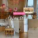 스테이 맑음 | 망원동 감성숙소 추천 에어비앤비 4인숙소 웨이스테이 솔직후기