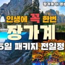 [영상]인생에 꼭 한번 가야 하는 장가계! 여행 가기 쉬워진 장가계 4박5일 패키지의 모든 일정을 담았습니다! 장가계 이미지