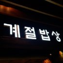 부평역 한식뷔페 계절밥상 저녁뷔페 비싼편이지만 괜찮네요