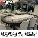 부산 해운대 실내 데이트 홀덤 펍 헤즈업 맥주와 스포츠 게임을 동시에!