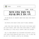 제45대 유재성 경찰청 차장, 취임식을 통해 첫 행보 시작 이미지