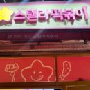 스텔라떡볶이 경기부천송내점 이미지