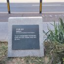 [서울 중구] 퇴계로 일대 표지석 - 류성룡 집 터