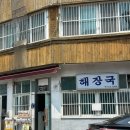 인천 송림동 해장국집 설렁탕 솔직 후기