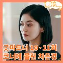 굿파트너 드라마 오대규가 차은경을 대정에서 내보내려는 이유 10회 11화