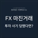 ﻿해외 FX 마진거래 투자사기, 변호사의 도움이 필요하다면 이미지