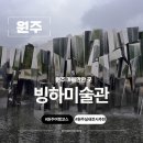 디지탈아이 | 강원도 원주 여행 원주 아이와 가볼만한 곳 미디어아트 전시가 있는 빙하미술관