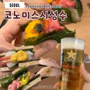 코노미 | 성수 초밥맛집 코노미스시 회전초밥 및 메뉴 솔직후기