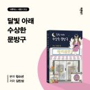 달빛서점 | [바른북스 서평단 모집 중] 초승달 뜨는 밤에 만난 특별한 인연 《달빛 아래 수상한 문방구》