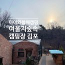 숲속향기캠핑장 | 김포 여울지숲속캠핑장 다녀온 후기 | 아이와 서울근교 가족캠핑 [7번째 캠핑이야기]