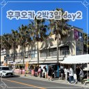 일본 후쿠오카 여행 2박 3일 중 2일차 일상 (근교 이토시마 탐험 일지)