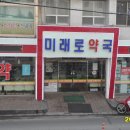 미래로약국 이미지